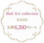 Nail Art collection HAND　定額6,300円コース