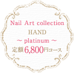 Nail Art collection～platinum～ HAND　定額6,800円コース